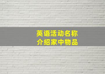 英语活动名称 介绍家中物品